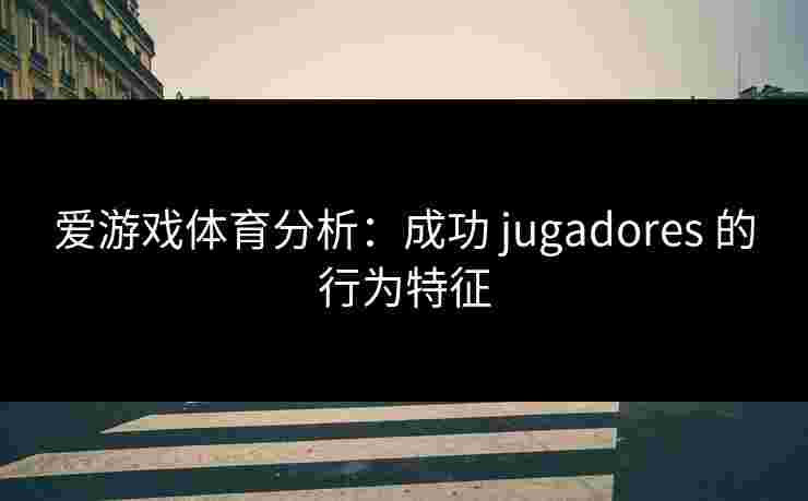 爱游戏体育分析：成功 jugadores 的行为特征