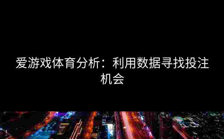 爱游戏体育分析：利用数据寻找投注机会