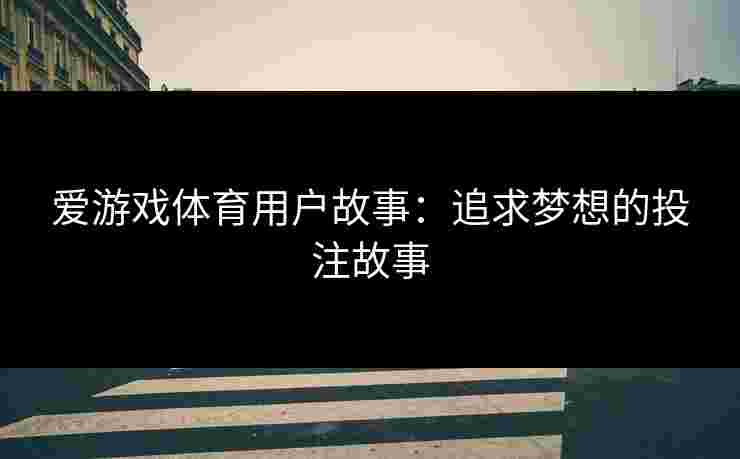 爱游戏体育用户故事：追求梦想的投注故事