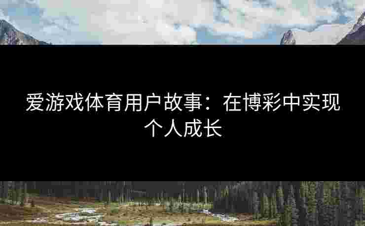 爱游戏体育用户故事：在博彩中实现个人成长